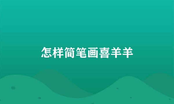 怎样简笔画喜羊羊