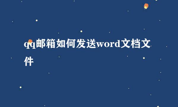 qq邮箱如何发送word文档文件