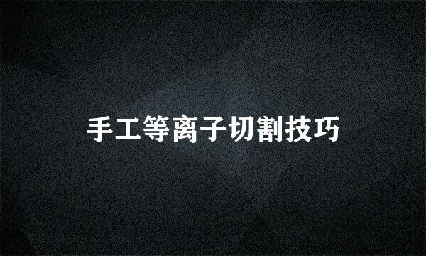手工等离子切割技巧