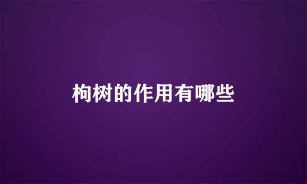 枸树的作用有哪些