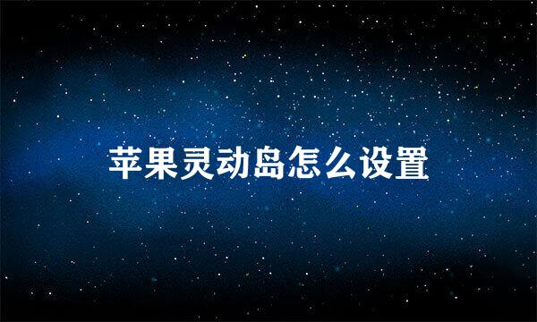 苹果灵动岛怎么设置