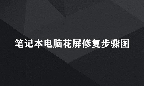 笔记本电脑花屏修复步骤图