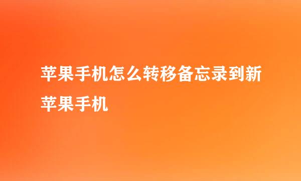 苹果手机怎么转移备忘录到新苹果手机