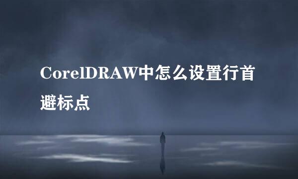 CorelDRAW中怎么设置行首避标点