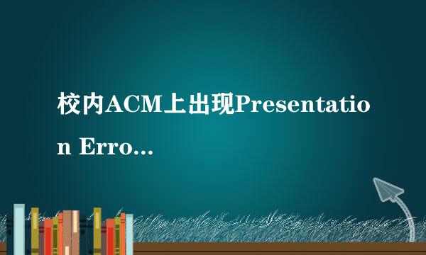 校内ACM上出现Presentation Error的一点经验