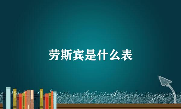 劳斯宾是什么表