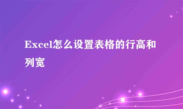 Excel怎么设置表格的行高和列宽