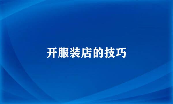开服装店的技巧