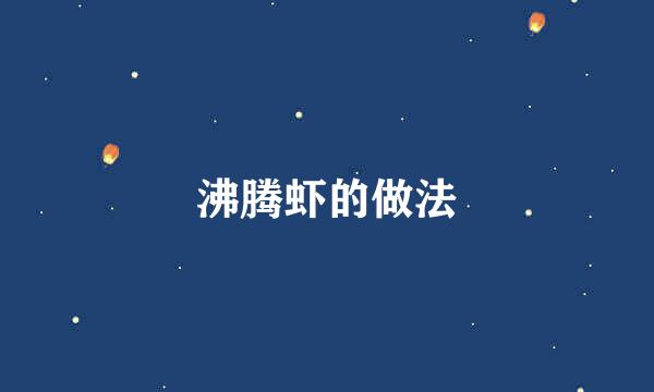 沸腾虾的做法