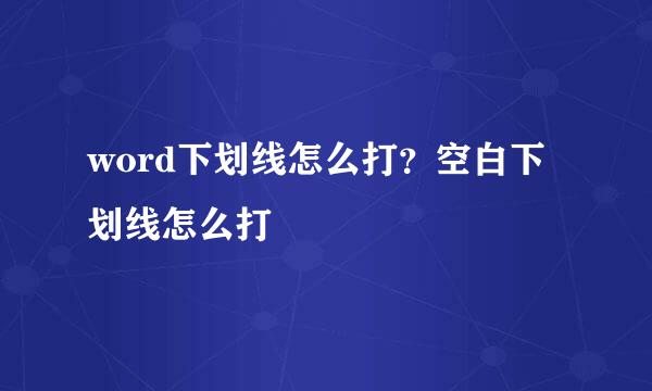 word下划线怎么打？空白下划线怎么打