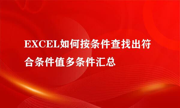 EXCEL如何按条件查找出符合条件值多条件汇总