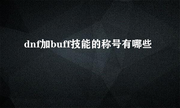 dnf加buff技能的称号有哪些