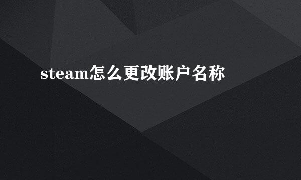 steam怎么更改账户名称