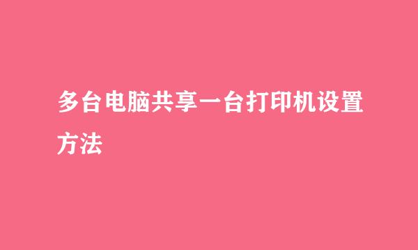 多台电脑共享一台打印机设置方法