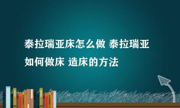 泰拉瑞亚床怎么做 泰拉瑞亚如何做床 造床的方法