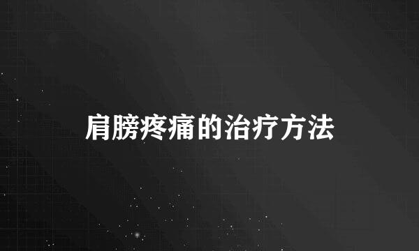 肩膀疼痛的治疗方法
