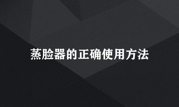 蒸脸器的正确使用方法