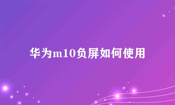 华为m10负屏如何使用
