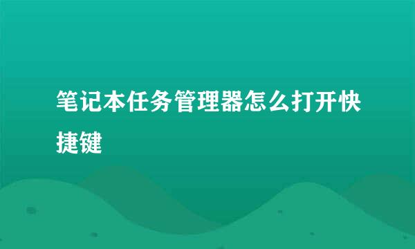 笔记本任务管理器怎么打开快捷键