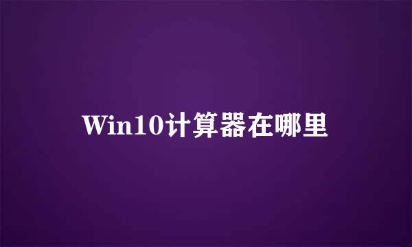 Win10计算器在哪里