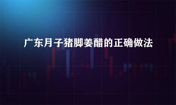 广东月子猪脚姜醋的正确做法