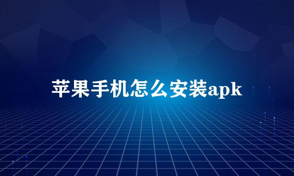 苹果手机怎么安装apk