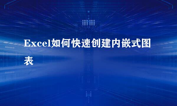 Excel如何快速创建内嵌式图表