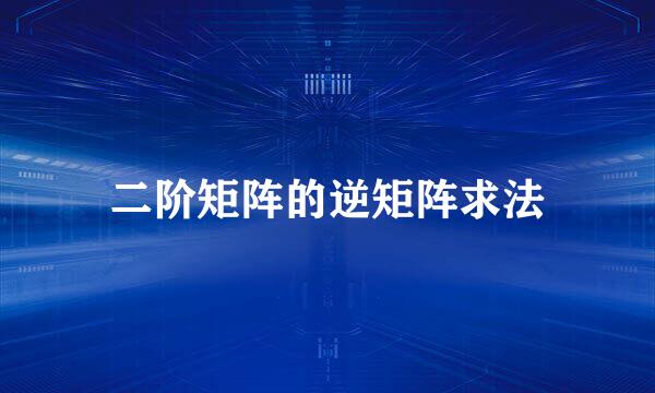 二阶矩阵的逆矩阵求法