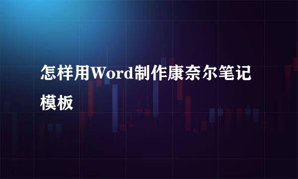 怎样用Word制作康奈尔笔记模板
