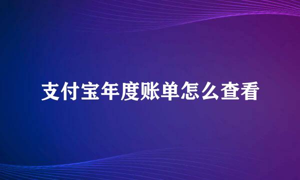 支付宝年度账单怎么查看