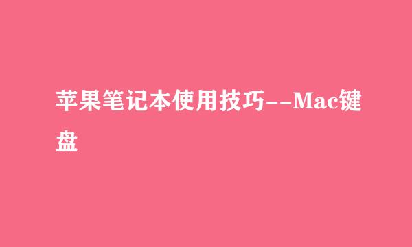 苹果笔记本使用技巧--Mac键盘