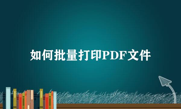 如何批量打印PDF文件