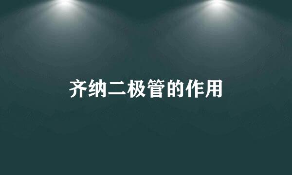 齐纳二极管的作用
