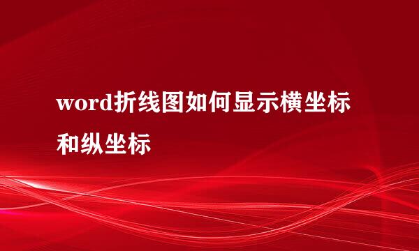 word折线图如何显示横坐标和纵坐标