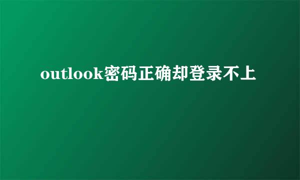 outlook密码正确却登录不上