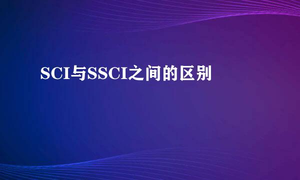 SCI与SSCI之间的区别