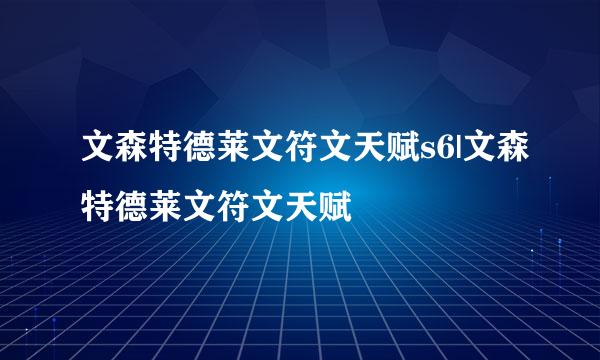 文森特德莱文符文天赋s6|文森特德莱文符文天赋