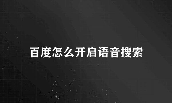 百度怎么开启语音搜索