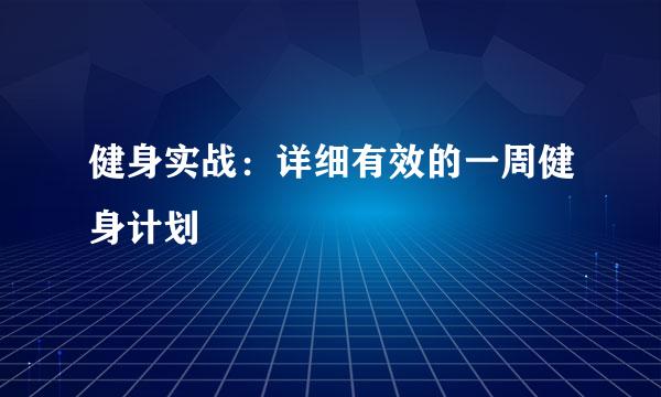 健身实战：详细有效的一周健身计划