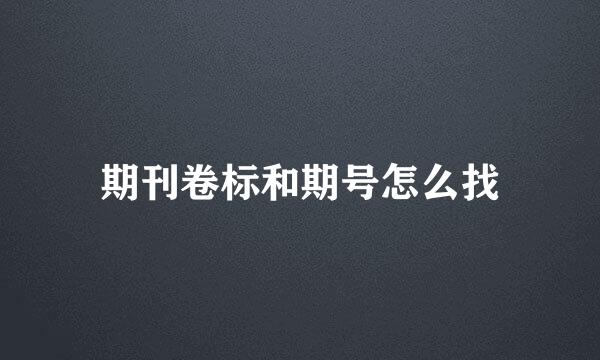 期刊卷标和期号怎么找