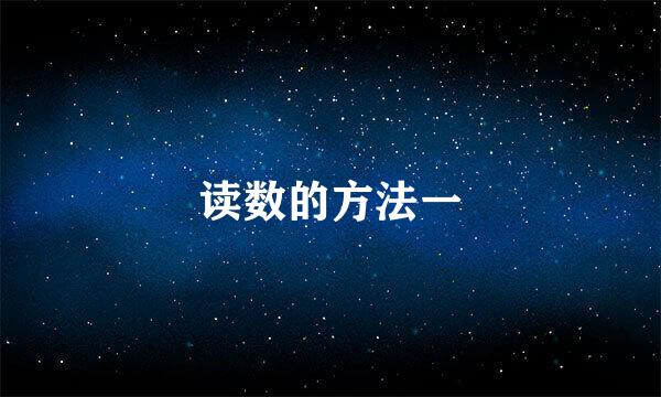 读数的方法一