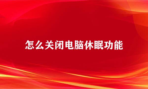 怎么关闭电脑休眠功能