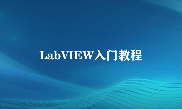 LabVIEW入门教程