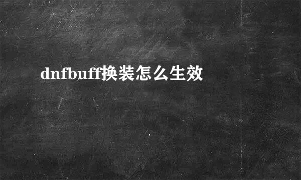dnfbuff换装怎么生效