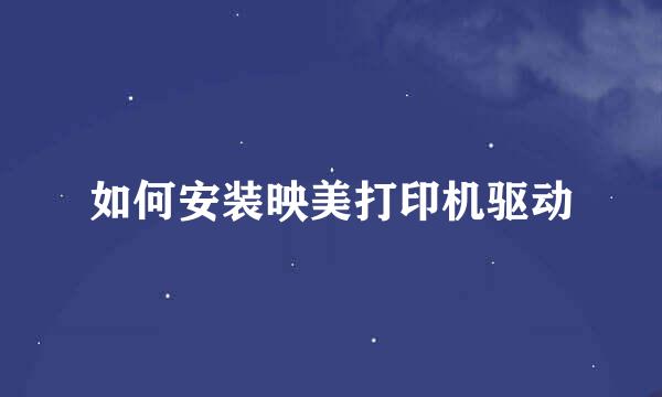如何安装映美打印机驱动