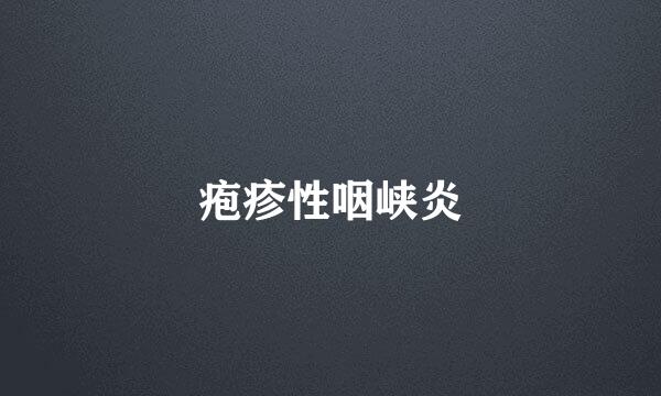 疱疹性咽峡炎