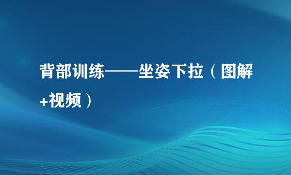 背部训练——坐姿下拉（图解+视频）