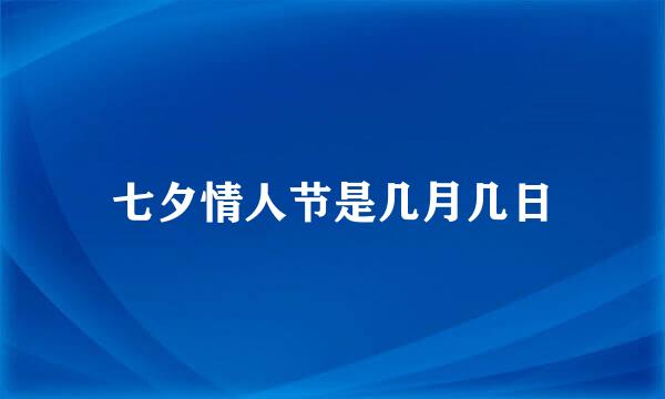 七夕情人节是几月几日
