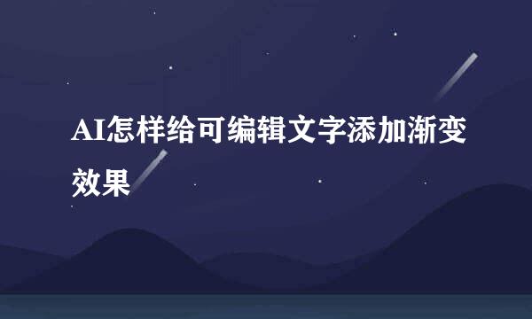 AI怎样给可编辑文字添加渐变效果