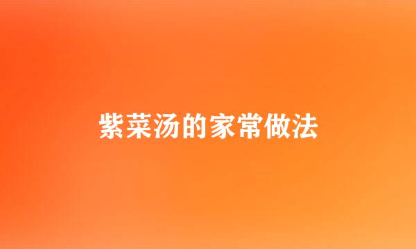 紫菜汤的家常做法